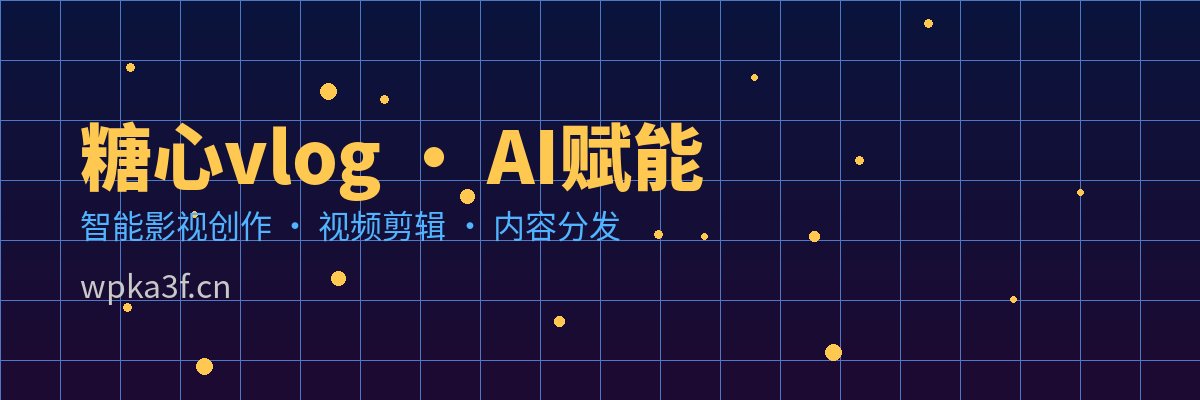 溏心vlog AI视频剪辑