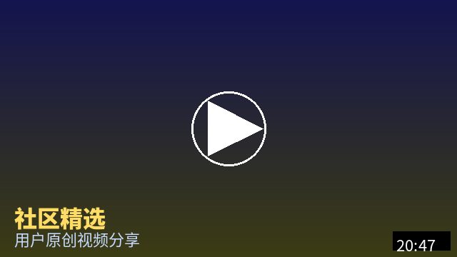 溏心vlog 社区精选视频